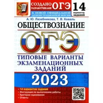 Основной государственный экзамен 2023. Обществознание. Лазебникова А.Ю., Коваль Т.В.