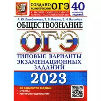 Основной государственный экзамен. 2023. Обществознание. Типовые варианты экзаменационных заданий от разработчиков Основного государственного экзамена.