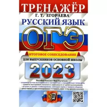 Основной государственный экзамен 2023. Русский язык. Итоговое собеседование для выпускников основной школы. Егораева Г.Т.