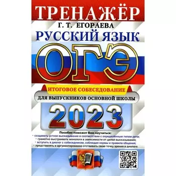 Основной государственный экзамен 2023. Русский язык. Итоговое собеседование для выпускников основной школы. Егораева Г.Т.