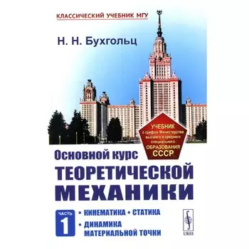 Основной курс теоретической механики. Часть 1. Кинематика. Статика. Динамика материальной точки. 7-е издание, стереотипное. Бухгольц Н.Н.