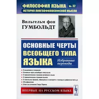 Основные черты всеобщего типа языка. Избранные переводы. Гумбольдт В. фон