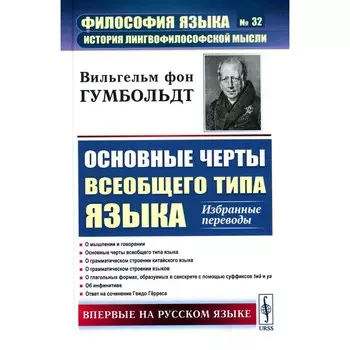 Основные черты всеобщего типа языка. Избранные переводы. Гумбольдт В. фон