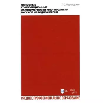 Основные композиционные закономерности многоголосия русской народной песни. Учебное пособие для СПО. Бершадская Т.С.