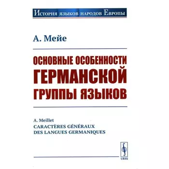 Основные особенности германской группы языков. Мейе А.