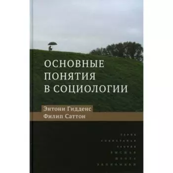 Основные понятия в социологии. 3-е издание. Гидденс Э., Саттон Ф.
