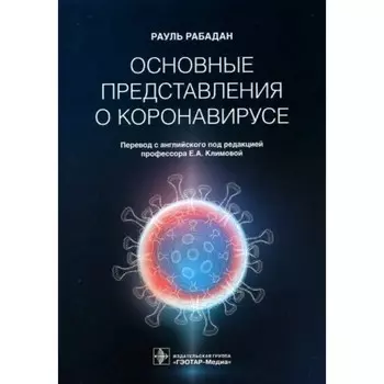 Основные представления о коронавирусе. Рабадан Р.