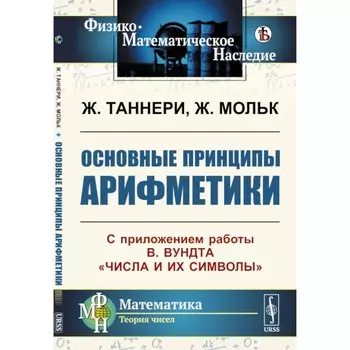Основные принципы арифметики. С приложением работы В.Вундта «Числа и их символы». Таннери Ж., Мольк Ж.