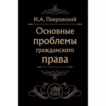 Основные проблемы гражданского права. Покровский И.А.