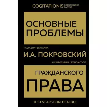 Основные проблемы гражданского права. Покровский И.А.