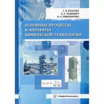 Основные процессы и аппараты химической технологии. Власова Г.В., Чудиевич Д.А., Пивоварова Н.А.