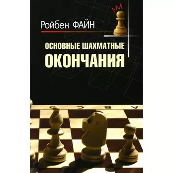 Основные шахматные окончания. Файн Р.