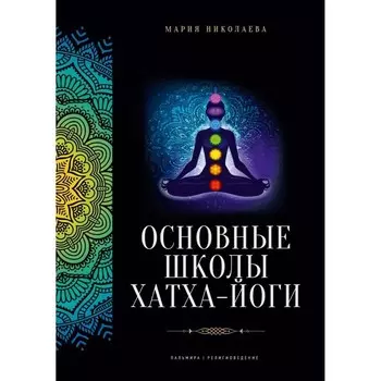 Основные школы хатха-йоги. Николаева М.В.