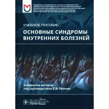 Основные синдромы внутренних болезней. Учебное пособие. Баранов А.П., Резник Е.В., Могутова П.А.