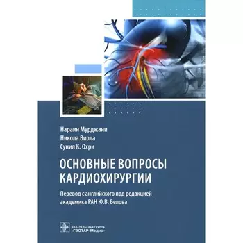 Основные вопросы кардиохирургии. Мурджани Н., Виола Н., Охри С.К.