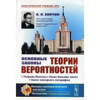 Основные законы теории вероятностей. Теорема Лапласа. Закон больших чисел. Закон повторного логарифма. Хинчин А.Я.