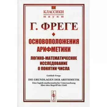 Основоположения арифметики. 2-е издание. Фреге Г.
