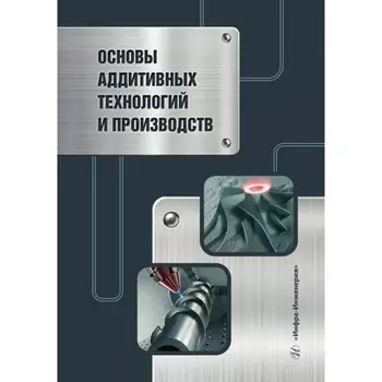 Основы аддитивных технологий и производств. Учебное пособие. Леушин И.О., Гейко М.А., Нищенков А.В.
