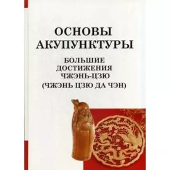Основы акупунктуры. Большие достижения Чжэнь Цзю. (Чжэнь Цзю Да Чэн). Цзичжоу Ян