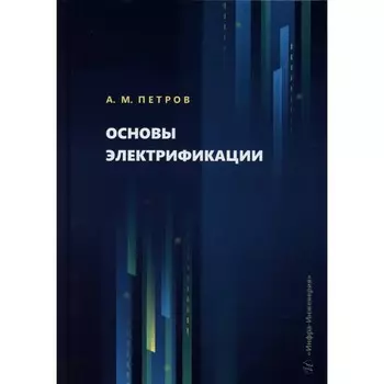 Основы электрификации: Учебник. Петров А.М