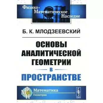 Основы аналитической геометрии в пространстве. Млодзеевский Б.К