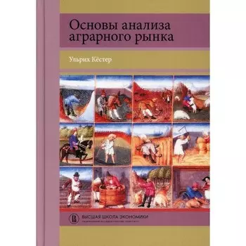 Основы анализа аграрного рынка. Кестер У.