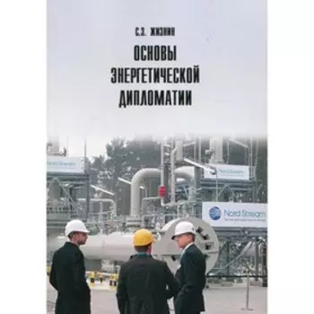Основы энергетической дипломатии. 2-е издание, дополненное. Жизнин С.З.
