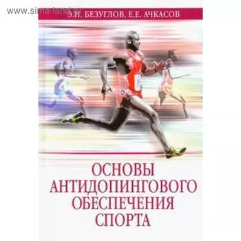 Основы антидопингового обеспечения спорта. Ачкасов Е.Е., Конева Е.С.