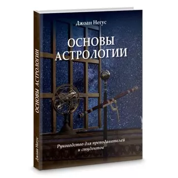 Основы астрологии. Руководство для преподавателей и студентов. Негус Джоан