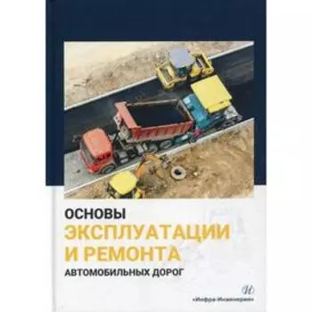 Основы эксплуатации и ремонта автомобильных дорог: Практическое пособие. Булдаков С. И.