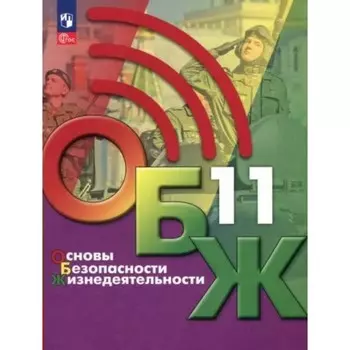 Основы безопасности жизнедеятельности. 11 класс. Учебник. Хренников Б.О.