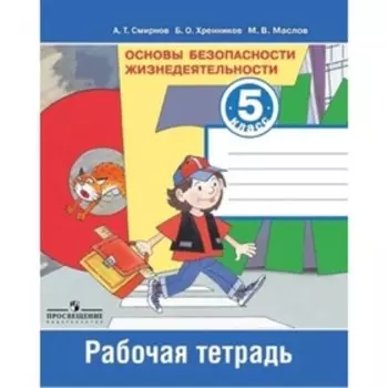 Основы безопасности жизнедеятельности. 5 класс. Рабочая тетрадь, издание 10-е, стереотипное ФГОС. Смирнов А. Т., Хренников Б. О., Маслов М. В.