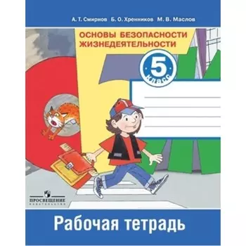 Основы безопасности жизнедеятельности. 5 класс. Рабочая тетрадь, издание 10-е, стереотипное ФГОС. Смирнов А. Т., Хренников Б. О., Маслов М. В.