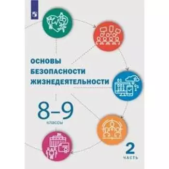 Основы безопасности жизнедеятельности. 8-9 классы. 2 часть. Учебник. Костюк Г. П., Куличенко Т. В., Дежурный Л. И.
