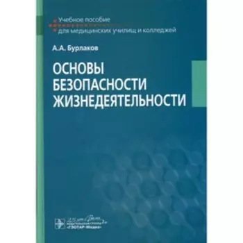 Основы безопасности жизнедеятельности. Бурлаков А.А.