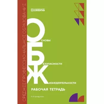Основы безопасности жизнедеятельности. Рабочая тетрадь. Хамидуллин Р.Я.