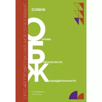 Основы безопасности жизнедеятельности. Учебник. Хамидуллин Р.Я., Терехов С.В.