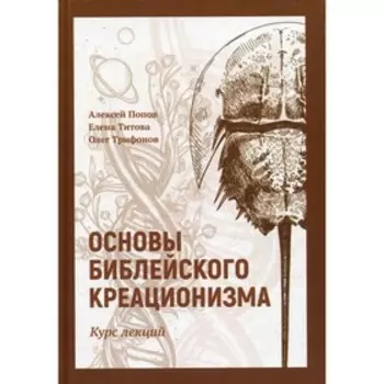 Основы библейского креационизма. Попов А., Титова Е., Трифонов О.