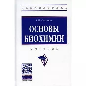 Основы биохимии. 2-е издание, исправленное. Суслянок Г.М.