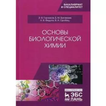 Основы биологической химии: Учебное пособие. 2-е издание, стер. Горчаков Э. В., Багамаев Б. М., Федота Н. В., Оробец В. А.