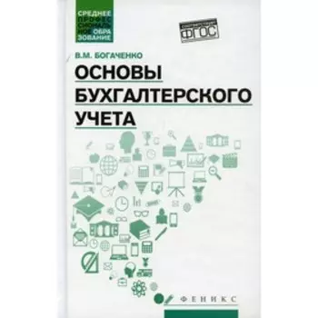 Основы бухгалтерского учета. 4-е издание, исправленное. Богаченко В.М.