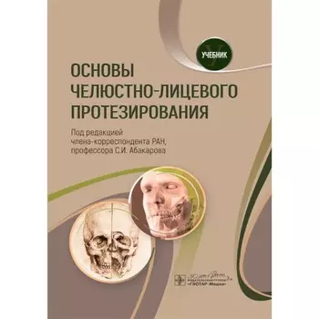 Основы челюстно-лицевого протезирования. Учебник. Под ред. Абакарова С.И.