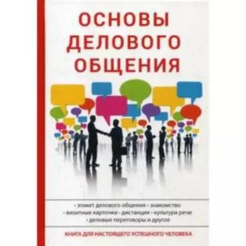 Основы делового общения. Сорокина А.В.
