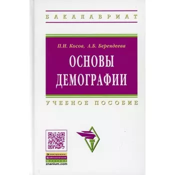 Основы демографии. Учебное пособие. 2-е издание, дополненное и переработанное Косов П.И., Берендеева А.Б.