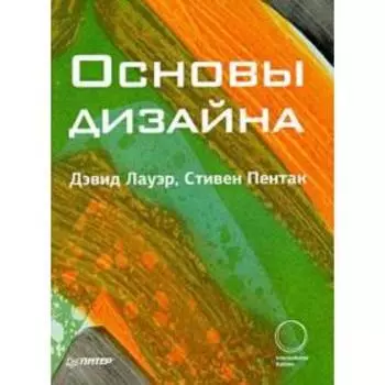 Основы дизайна. Лауэр Д.