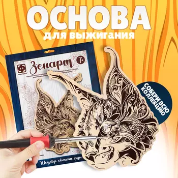 Основы для выжигания ЗЕНАРТ «Рысь»