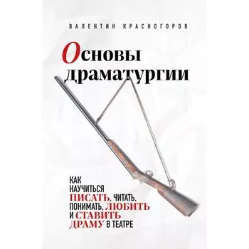 Основы драматургии. Красногоров В.