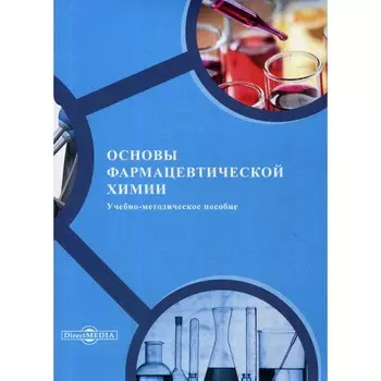 Основы фармацевтической химии. Иванова Е.В. и др.