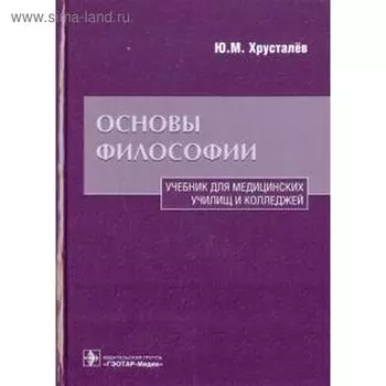 Основы философии. Хрусталёв Ю.