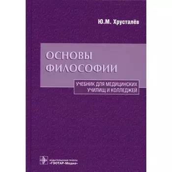 Основы философии. Учебник. Хрусталев Ю.М.